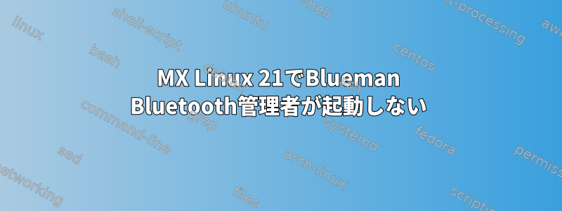 MX Linux 21でBlueman Bluetooth管理者が起動しない