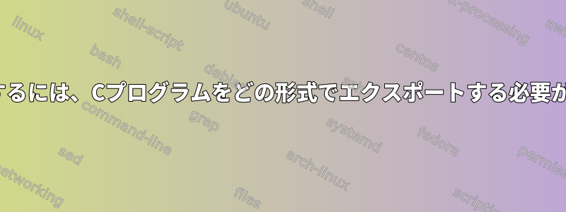 Linuxで実行するには、Cプログラムをどの形式でエクスポートする必要がありますか？