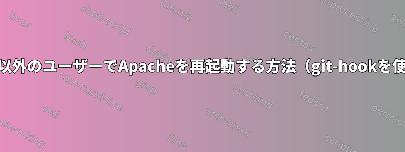 root以外のユーザーでApacheを再起動する方法（git-hookを使用）