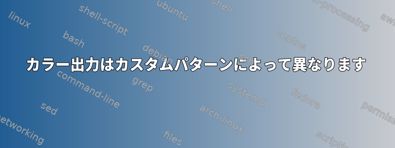 カラー出力はカスタムパターンによって異なります