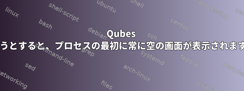 Qubes Linux（V4.1）をインストールしようとすると、プロセスの最初に常に空の画面が表示されます（GRUB2を選択した直後に！）。