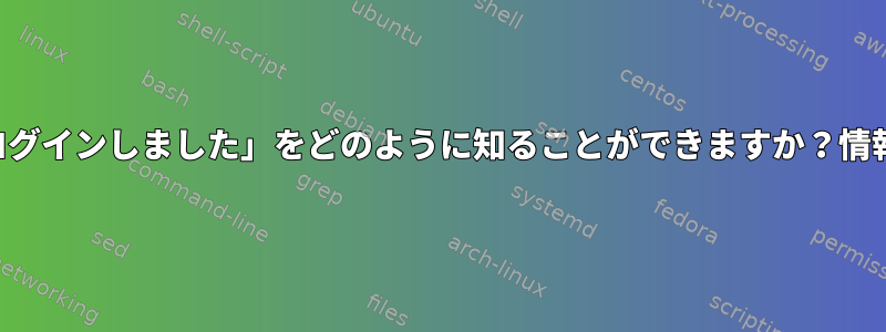 システムは、「他のユーザーがログインしました」をどのように知ることができますか？情報が漏洩した場所はどこですか？