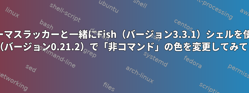 oh-my-fishテーマスラッカーと一緒にFish（バージョン3.3.1）シェルを使用して、Kitty Terminal（バージョン0.21.2）で「非コマンド」の色を変更してみてください。