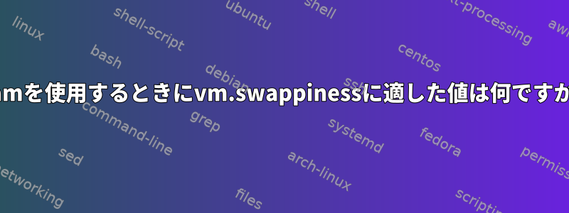 zramを使用するときにvm.swappinessに適した値は何ですか？