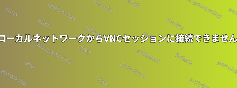 ローカルネットワークからVNCセッションに接続できません