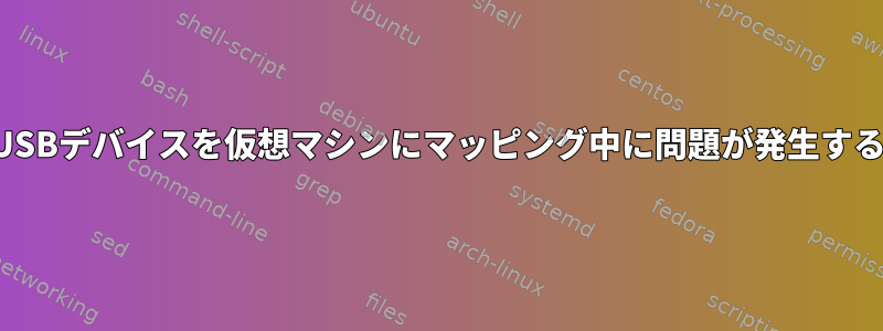 USBデバイスを仮想マシンにマッピング中に問題が発生する