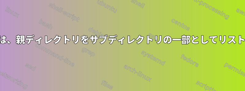 findを使用するときは、親ディレクトリをサブディレクトリの一部としてリストしないでください。