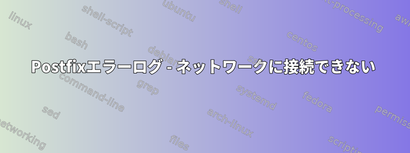 Postfixエラーログ - ネットワークに接続できない