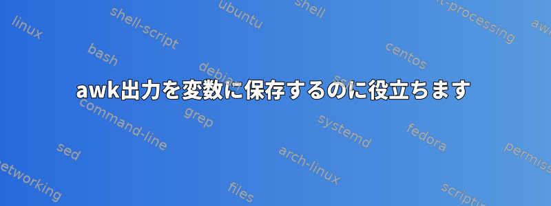 awk出力を変数に保存するのに役立ちます