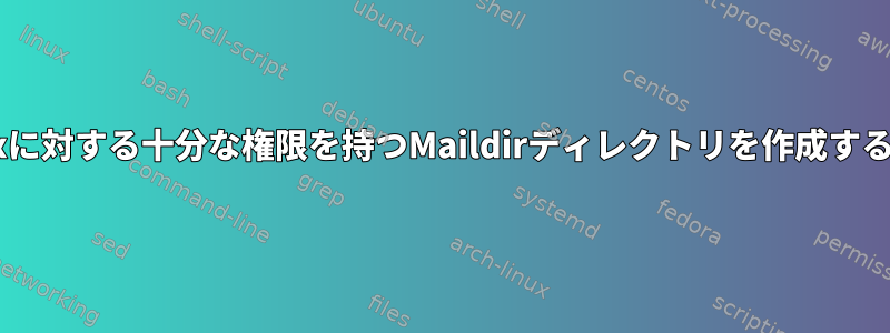 Postfixに対する十分な権限を持つMaildirディレクトリを作成するには？