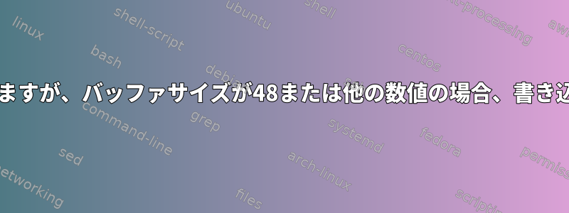 読み取りバッファサイズが2048の場合は機能しますが、バッファサイズが48または他の数値の場合、書き込み呼び出しはブロックされます。なぜですか？