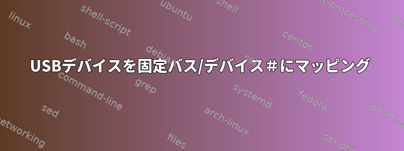 USBデバイスを固定バス/デバイス＃にマッピング