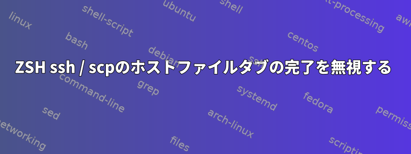 ZSH ssh / scpのホストファイルタブの完了を無視する