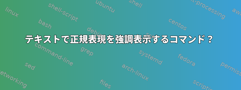 テキストで正規表現を強調表示するコマンド？