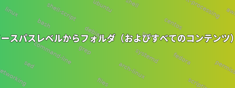 rsyncを使用してソースパスレベルからフォルダ（およびすべてのコンテンツ）のみをコピーする