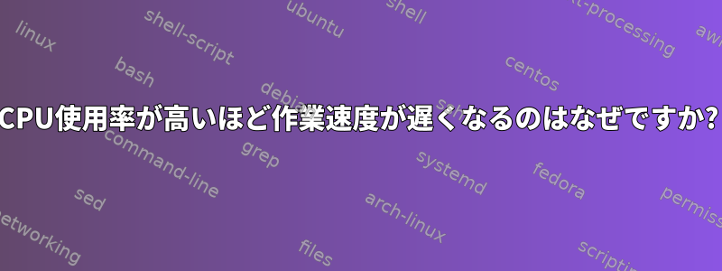 CPU使用率が高いほど作業速度が遅くなるのはなぜですか?