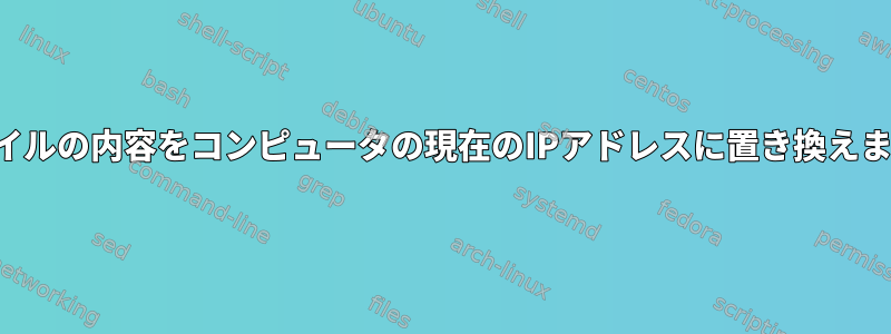 ファイルの内容をコンピュータの現在のIPアドレスに置き換えます。