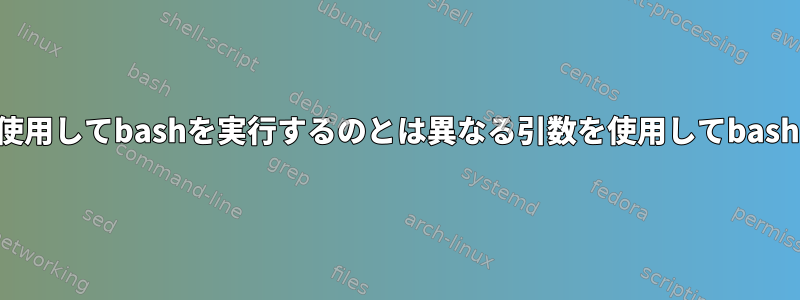 入力ファイルリダイレクトを使用してbashを実行するのとは異なる引数を使用してbashを実行するのはなぜですか？