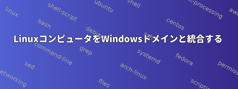 LinuxコンピュータをWindowsドメインと統合する