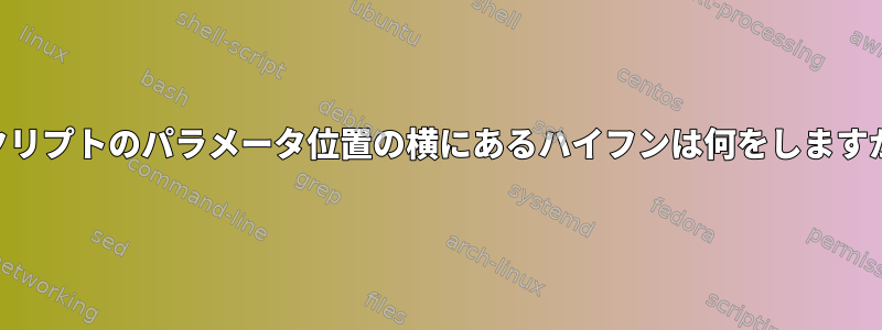 Bashシェルスクリプトのパラメータ位置の横にあるハイフンは何をしますか？いいね${1-}