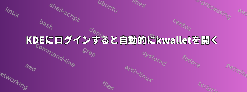 KDEにログインすると自動的にkwalletを開く