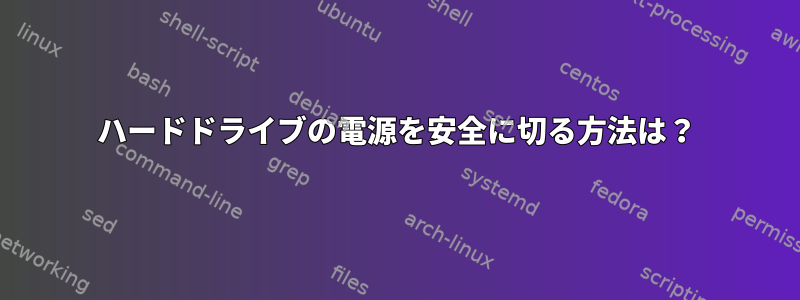 ハードドライブの電源を安全に切る方法は？