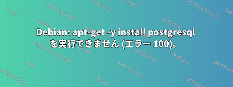 Debian: apt-get -y install postgresql を実行できません (エラー 100)。