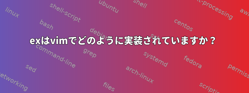 exはvimでどのように実装されていますか？