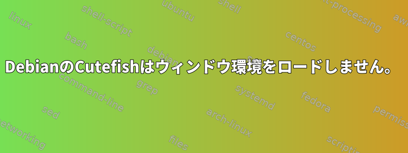 DebianのCutefishはウィンドウ環境をロードしません。