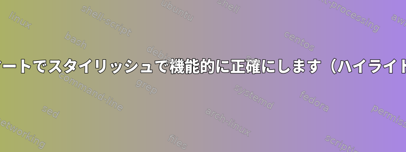 Zsh：単一のファイル選択をスマートでスタイリッシュで機能的に正確にします（ハイライト、カーソルの下の完成など）。