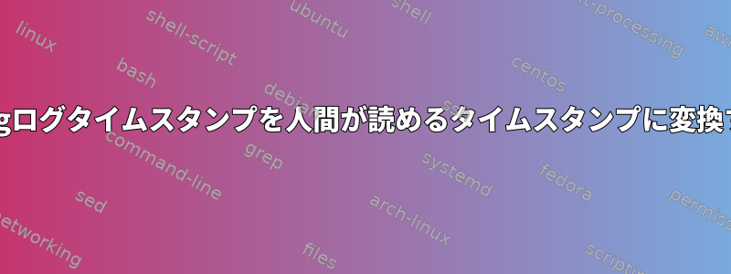 Xorgログタイムスタンプを人間が読めるタイムスタンプに変換する