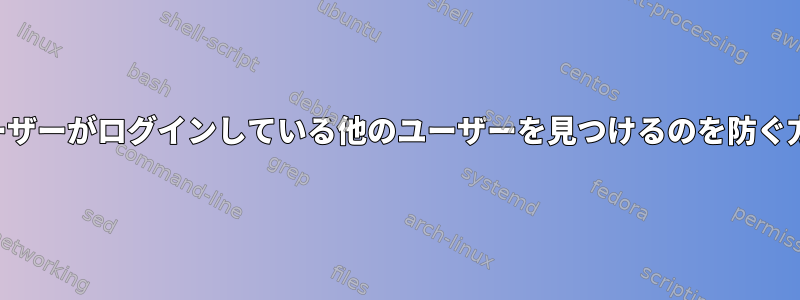 一般ユーザーがログインしている他のユーザーを見つけるのを防ぐ方法は？