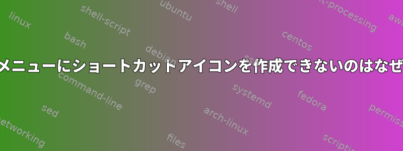 スタートメニューにショートカットアイコンを作成できないのはなぜですか？