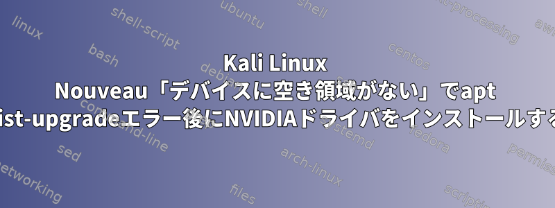 Kali Linux Nouveau「デバイスに空き領域がない」でapt dist-upgradeエラー後にNVIDIAドライバをインストールする