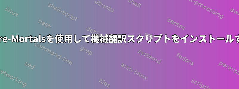 LinuxでMoses-For-Mere-Mortalsを使用して機械翻訳スクリプトをインストールする方法（VirtualBox）