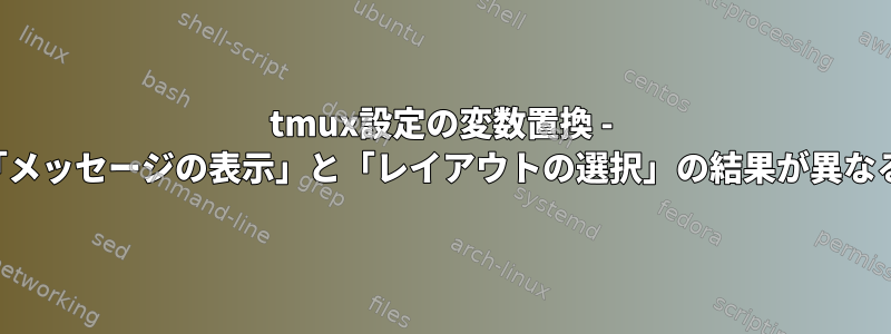 tmux設定の変数置換 - 「メッセージの表示」と「レイアウトの選択」の結果が異なる