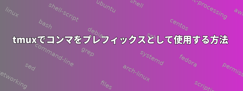 tmuxでコンマをプレフィックスとして使用する方法