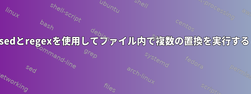 sedとregexを使用してファイル内で複数の置換を実行する