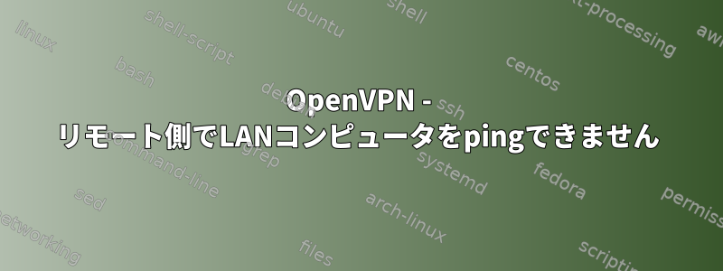 OpenVPN - リモート側でLANコンピュータをpingできません