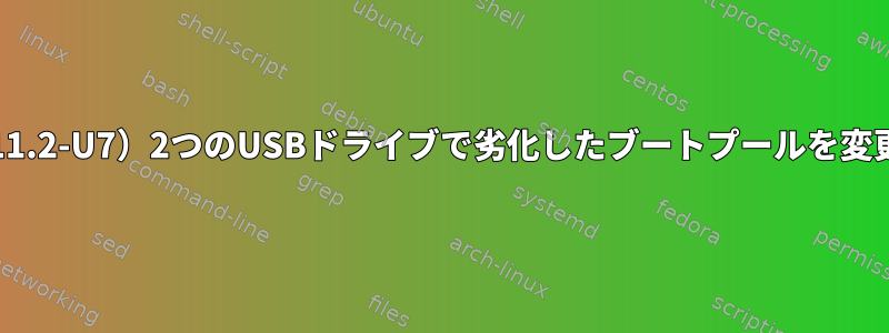 FreeNAS（11.2-U7）2つのUSBドライブで劣化したブートプールを変更するには？