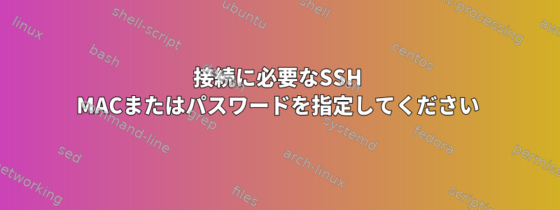 接続に必要なSSH MACまたはパスワードを指定してください