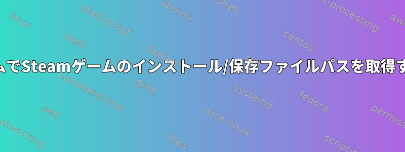 プログラムでSteamゲームのインストール/保存ファイルパスを取得するには？