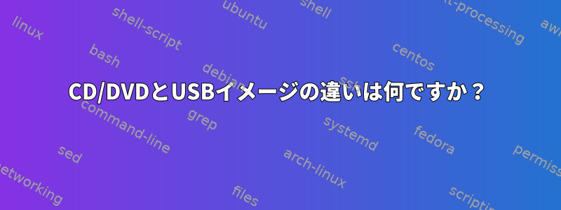 CD/DVDとUSBイメージの違いは何ですか？