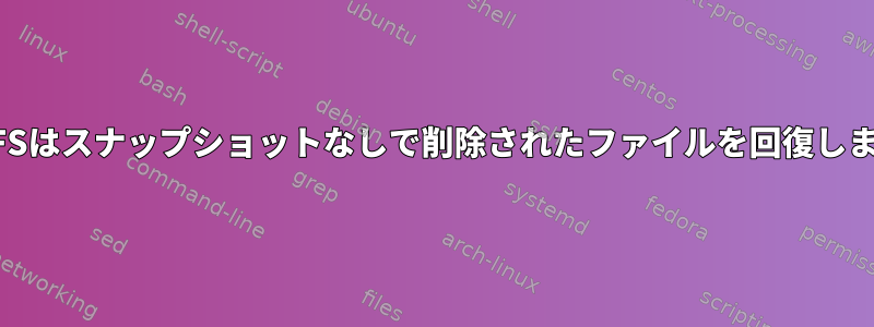 BTRFSはスナップショットなしで削除されたファイルを回復します。