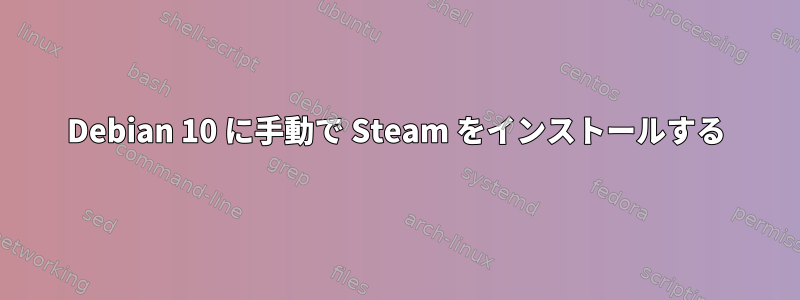 Debian 10 に手動で Steam をインストールする