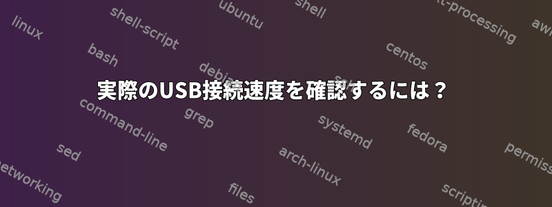 実際のUSB接続速度を確認するには？