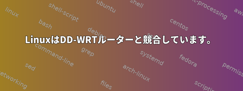 LinuxはDD-WRTルーターと競合しています。