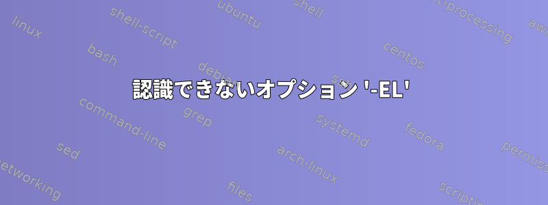 認識できないオプション '-EL'