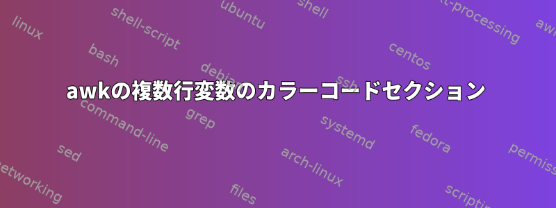 awkの複数行変数のカラーコードセクション