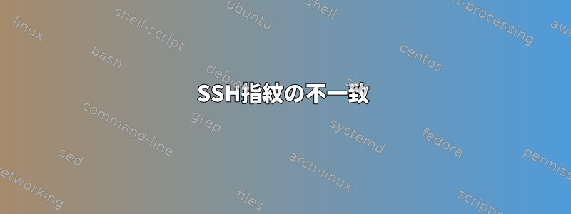 SSH指紋の不一致